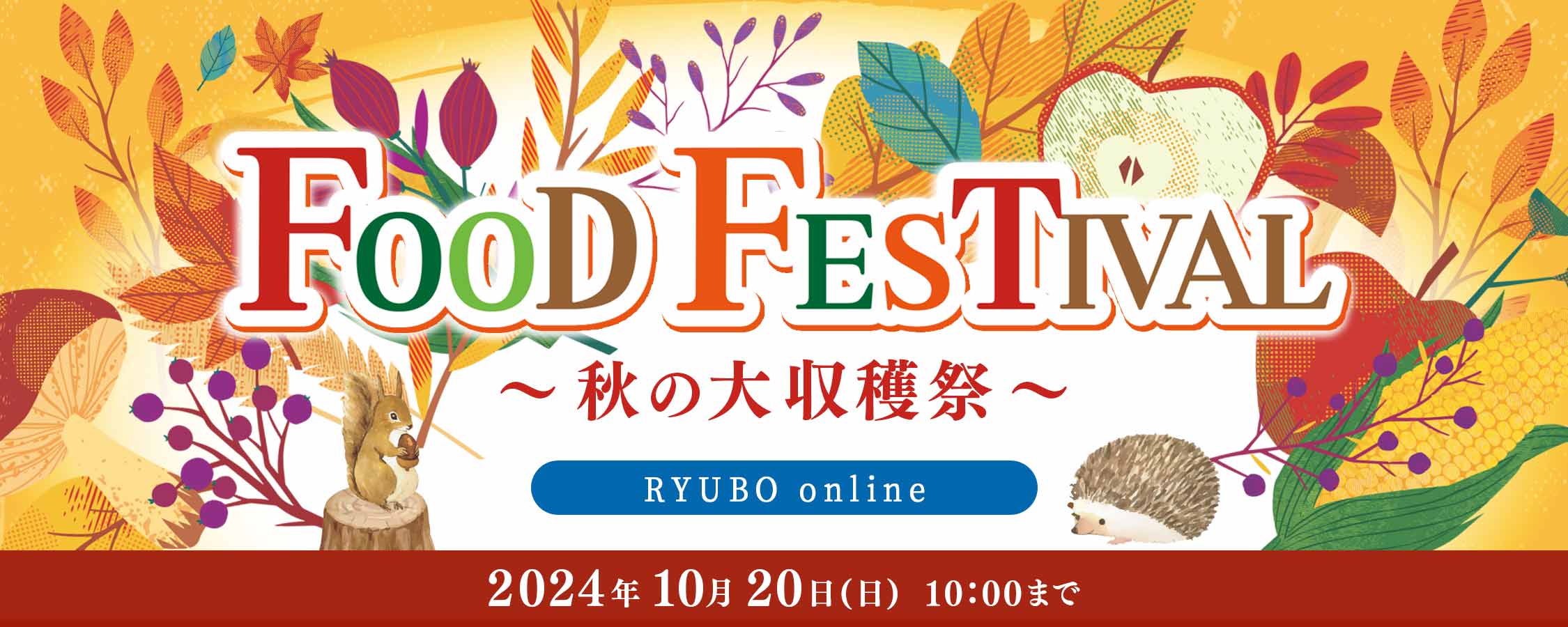 FOOD FESTIVAL ～秋の大収穫祭～